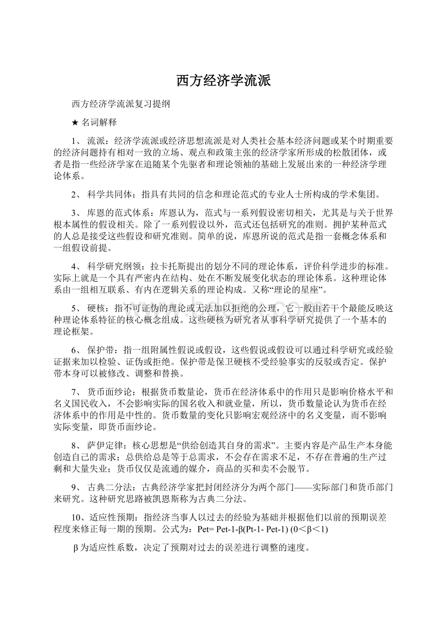 西方经济学流派Word文件下载.docx_第1页