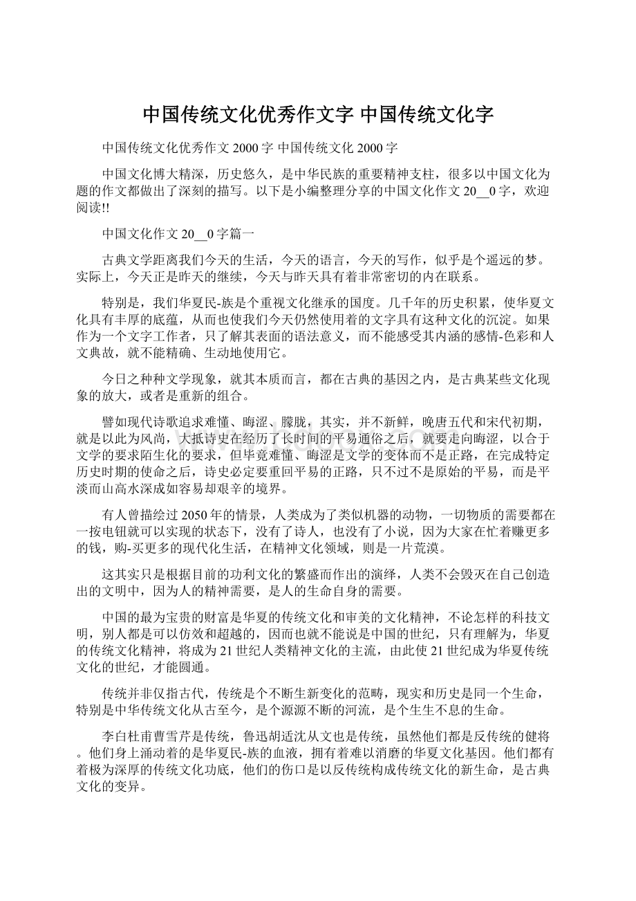 中国传统文化优秀作文字 中国传统文化字文档格式.docx