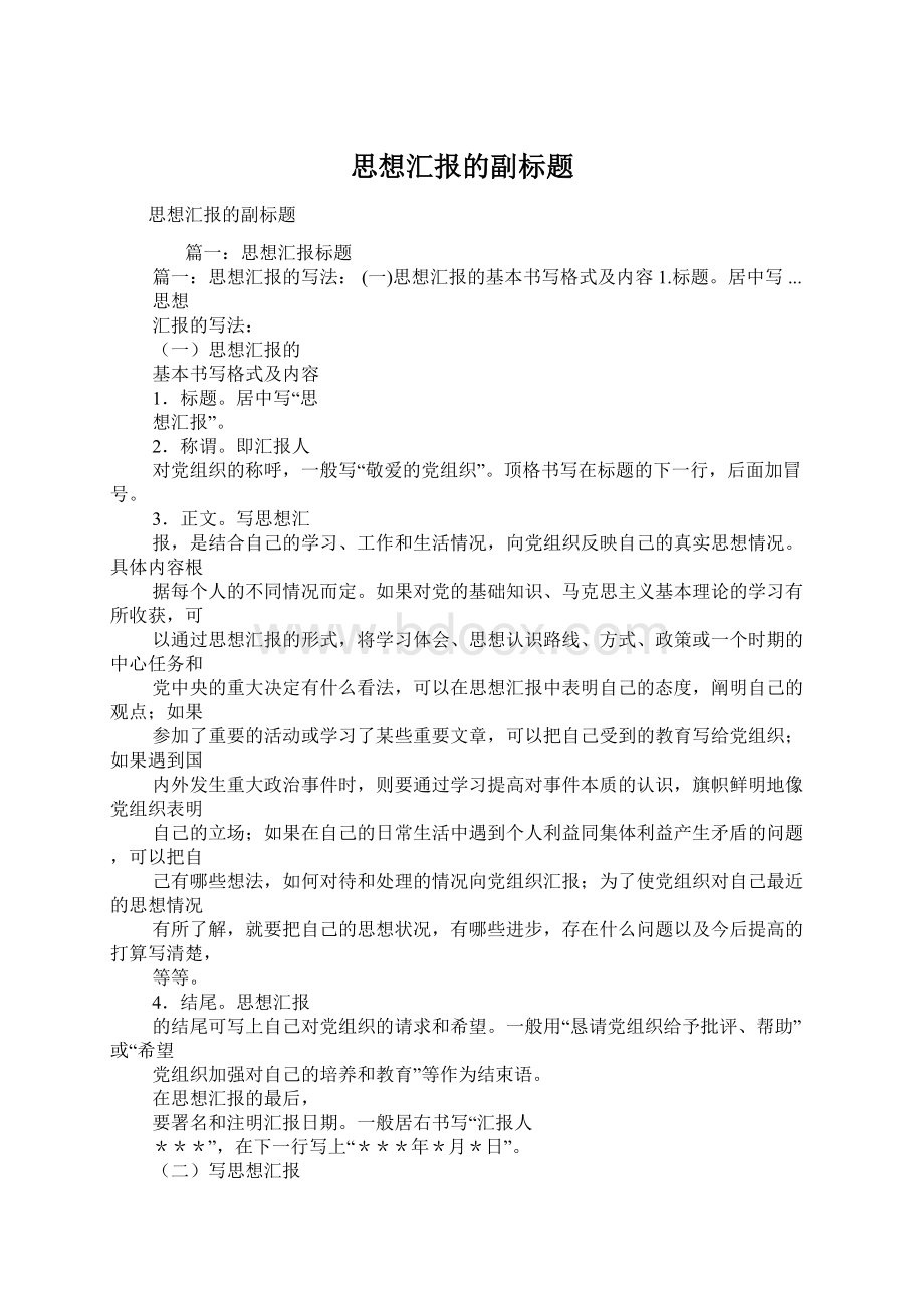 思想汇报的副标题Word格式文档下载.docx