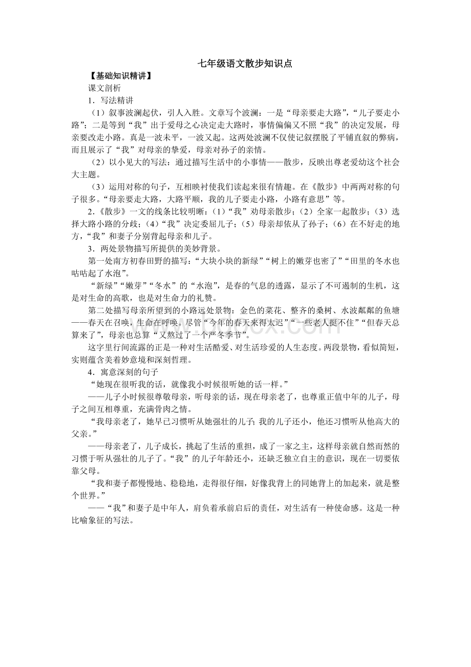 《散步》知识点Word文件下载.doc_第1页