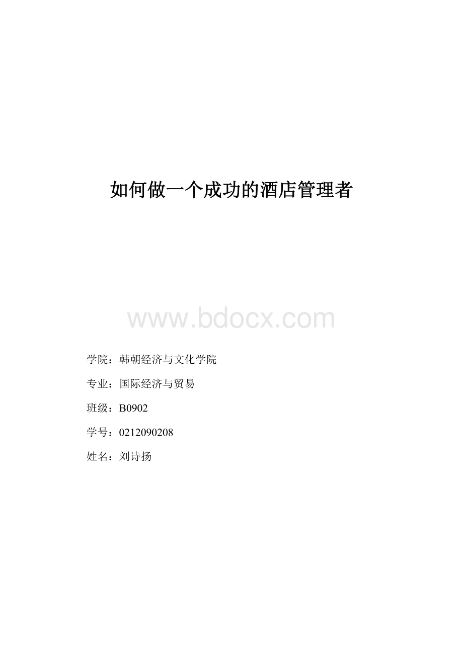 如何做一个成功的酒店管理者.doc_第1页