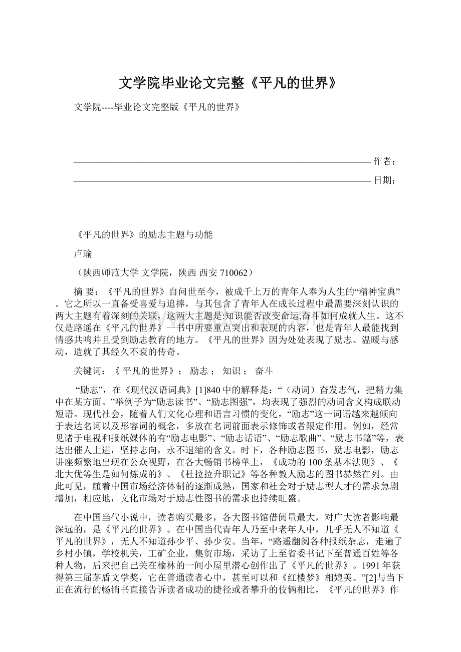 文学院毕业论文完整《平凡的世界》Word文档格式.docx