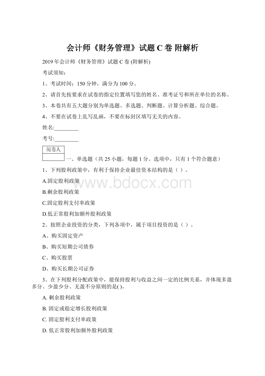 会计师《财务管理》试题C卷 附解析Word文档格式.docx_第1页