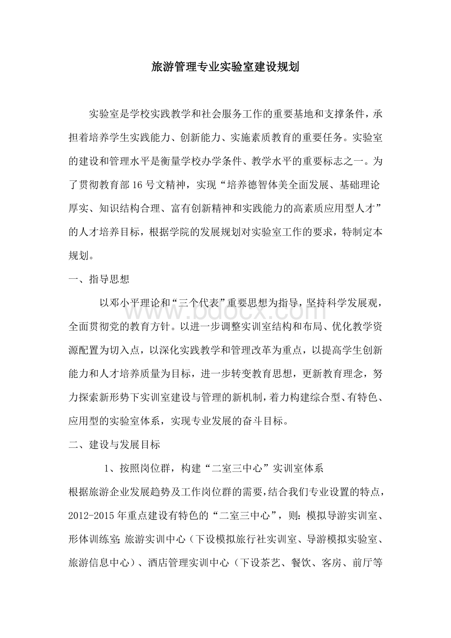 旅游管理专业实验室建设规划Word格式文档下载.doc_第1页