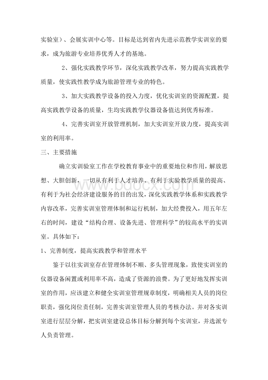 旅游管理专业实验室建设规划Word格式文档下载.doc_第2页