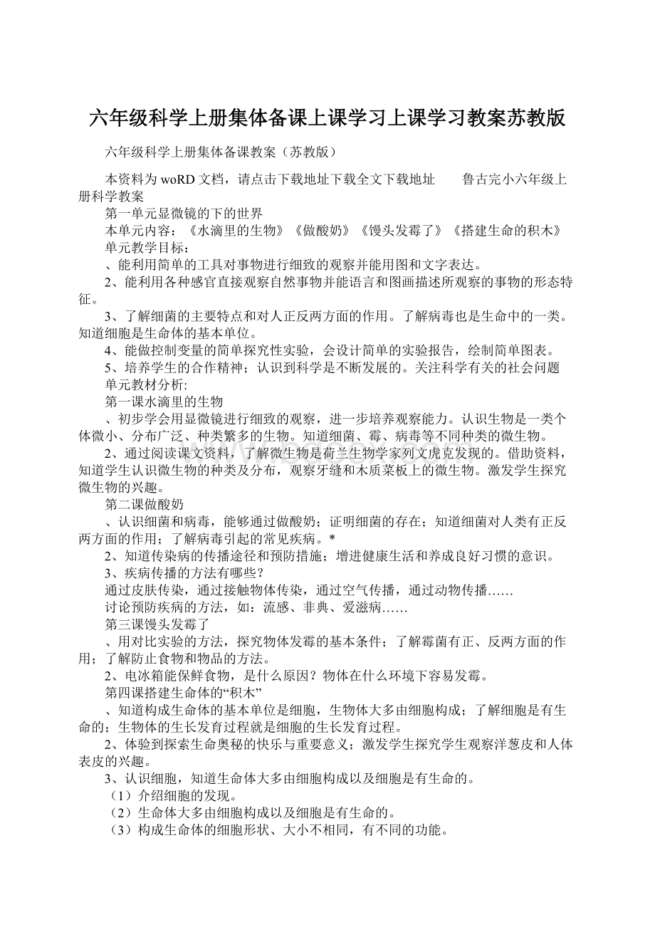 六年级科学上册集体备课上课学习上课学习教案苏教版Word格式文档下载.docx_第1页