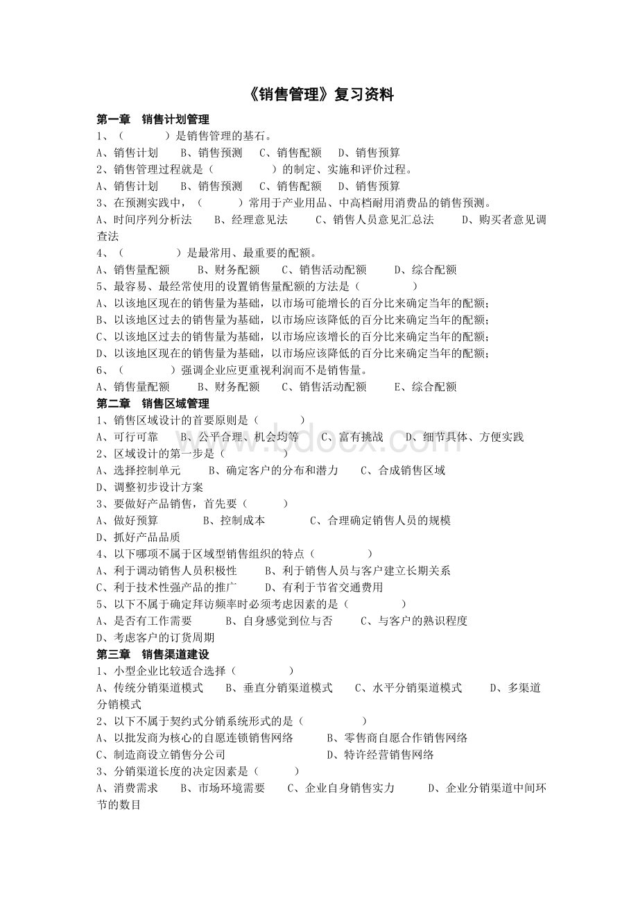 《销售管理》复习资料文档格式.doc