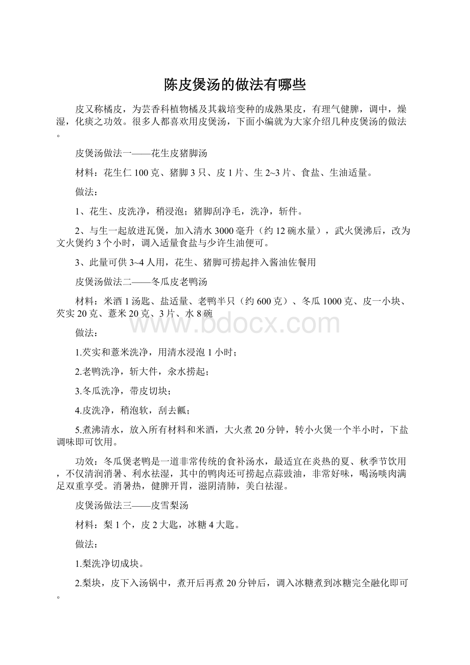 陈皮煲汤的做法有哪些Word格式文档下载.docx