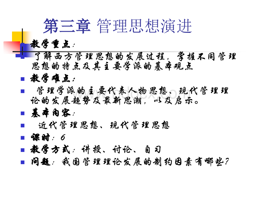 第三章管理思想演变PPT课件下载推荐.ppt