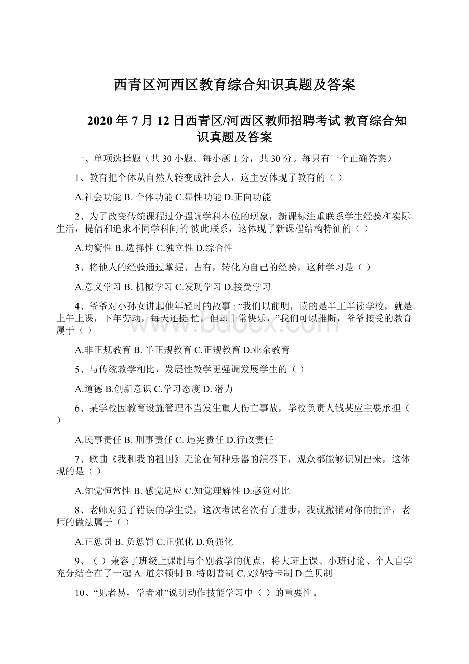 西青区河西区教育综合知识真题及答案.docx