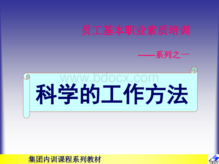 员工基本职业素质培训1科学的工作方法1.ppt_第1页