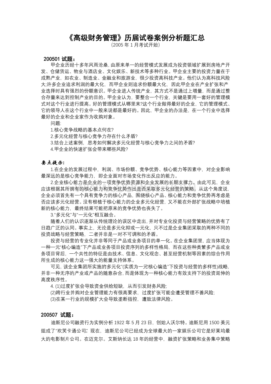 《高级财务管理》历届试卷案例分析题汇总Word文件下载.doc_第1页