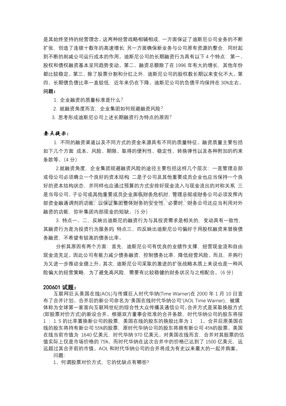 《高级财务管理》历届试卷案例分析题汇总Word文件下载.doc_第2页