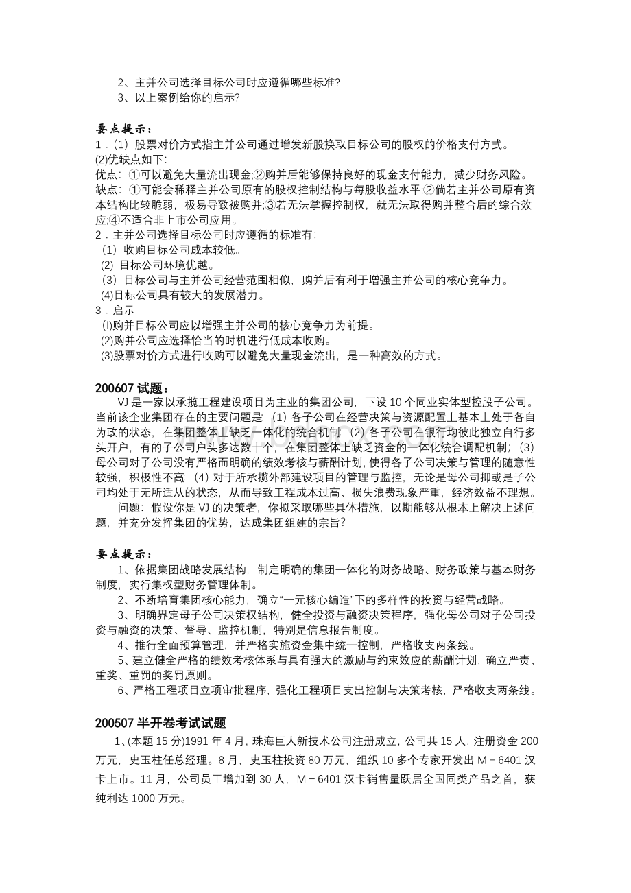 《高级财务管理》历届试卷案例分析题汇总Word文件下载.doc_第3页