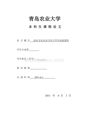 社交礼仪对当代大学生的重要性.doc