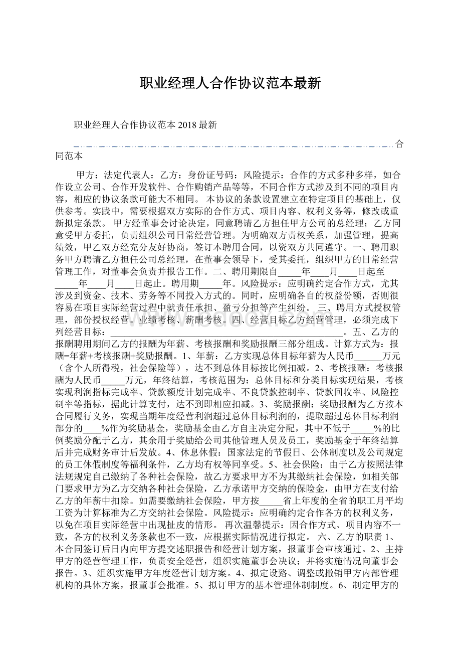 职业经理人合作协议范本最新文档格式.docx_第1页