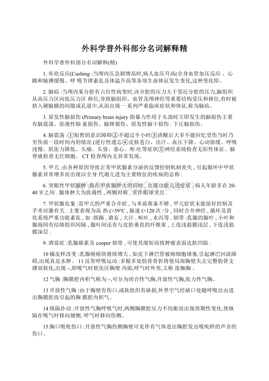 外科学普外科部分名词解释精.docx_第1页