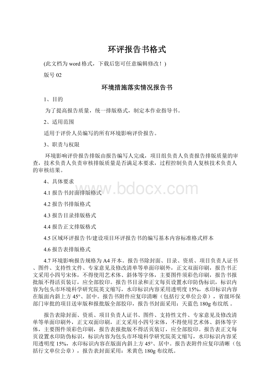 环评报告书格式Word文档下载推荐.docx