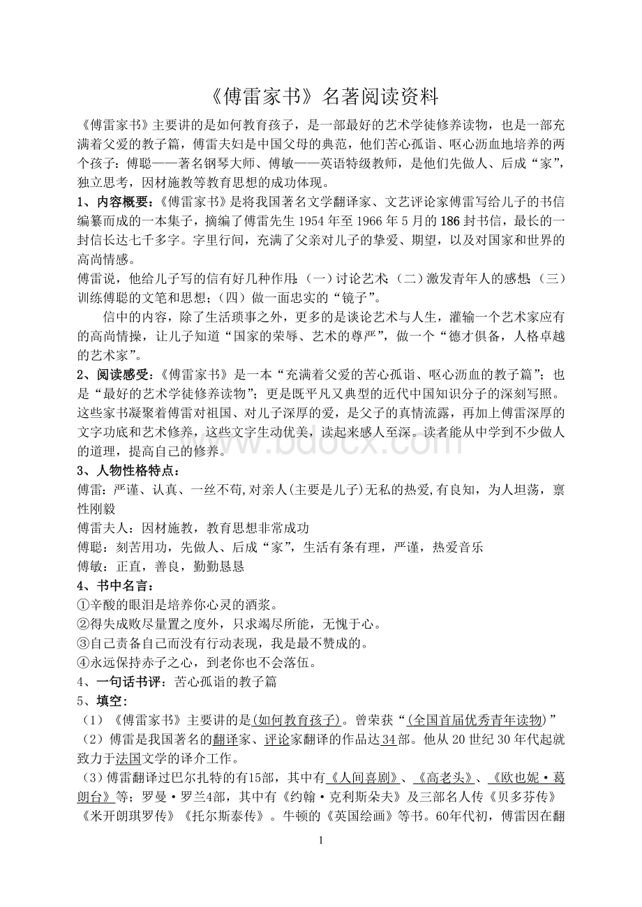 《傅雷家书》名著阅读文档格式.doc_第1页