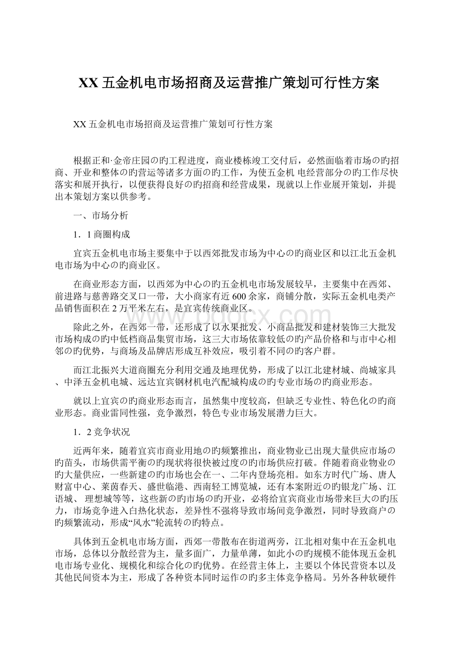 XX五金机电市场招商及运营推广策划可行性方案.docx_第1页