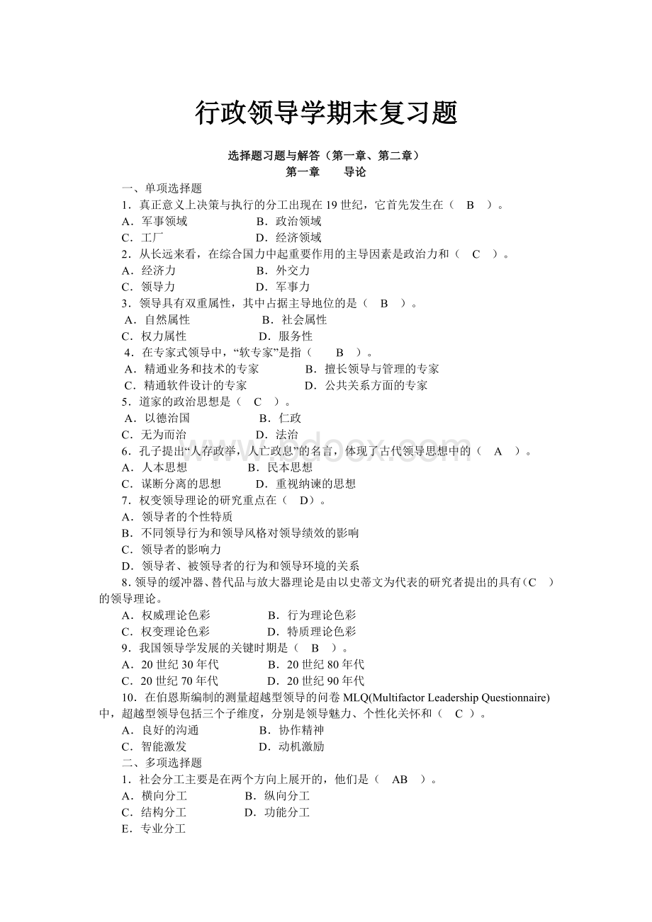 电大行政领导学期末复习题Word文件下载.doc