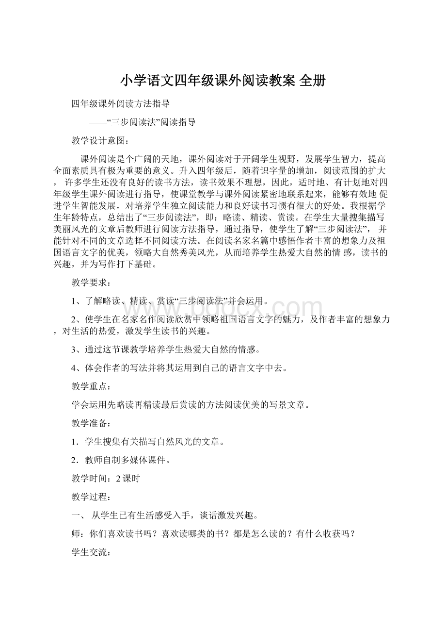 小学语文四年级课外阅读教案 全册.docx