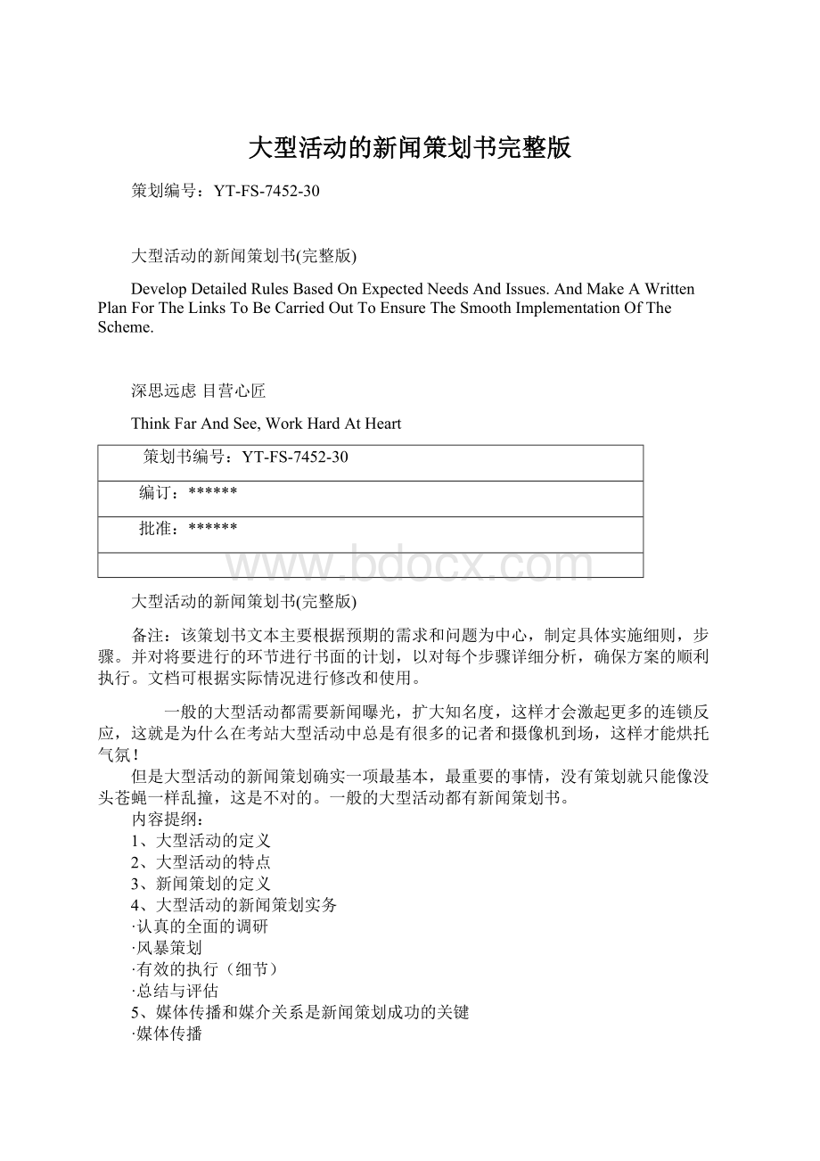 大型活动的新闻策划书完整版Word文档下载推荐.docx