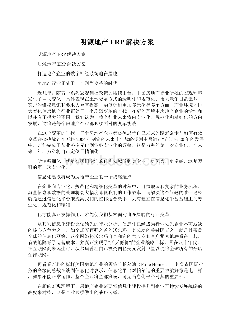 明源地产ERP解决方案Word文件下载.docx_第1页