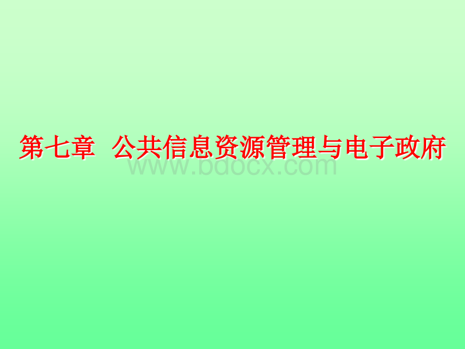 公共管理学课件第八章-公共信息资源管理与电子政府.ppt