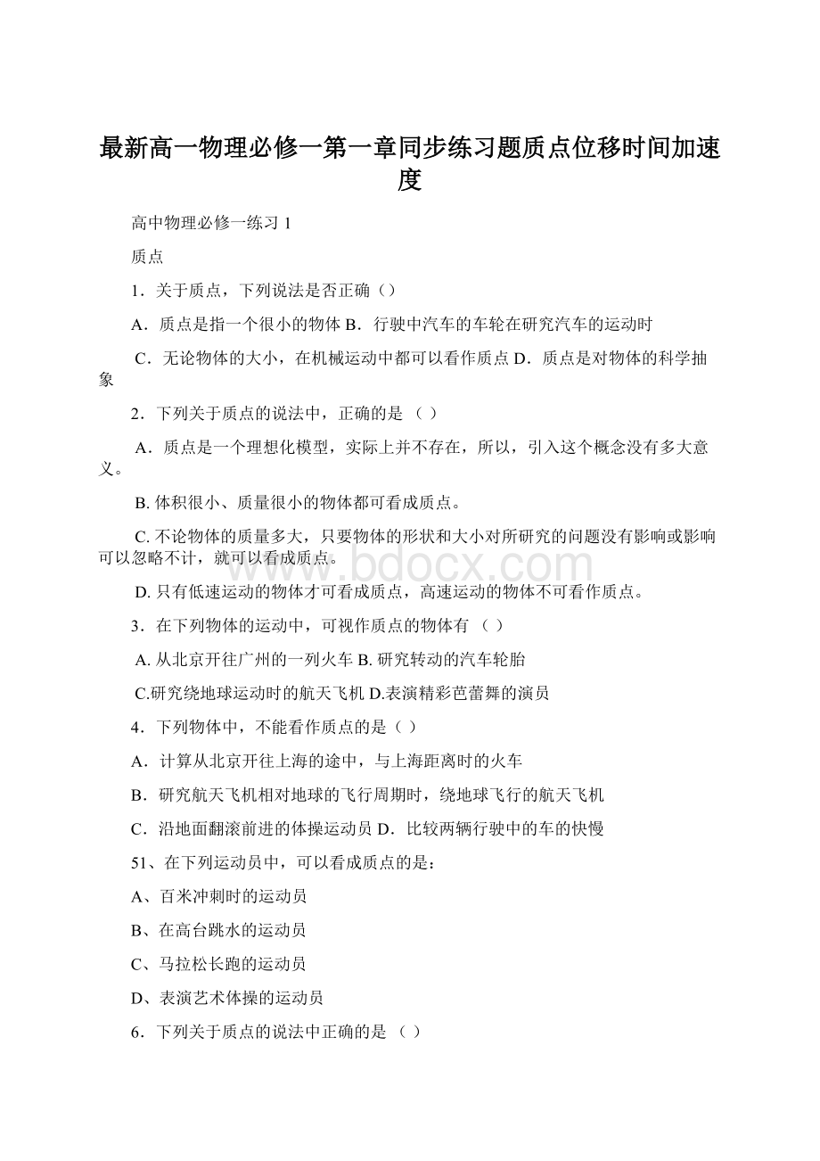 最新高一物理必修一第一章同步练习题质点位移时间加速度.docx