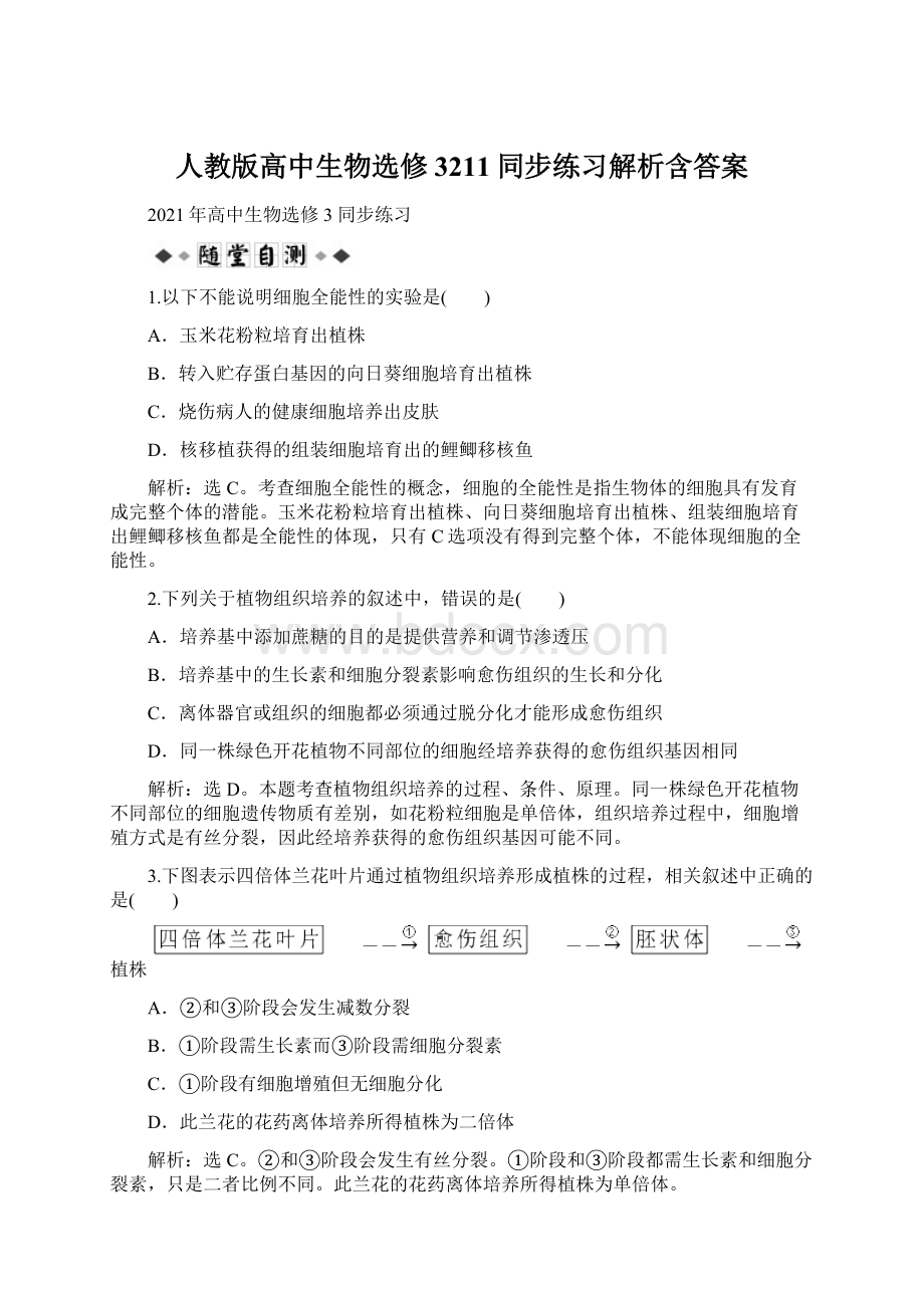 人教版高中生物选修3211同步练习解析含答案Word格式文档下载.docx