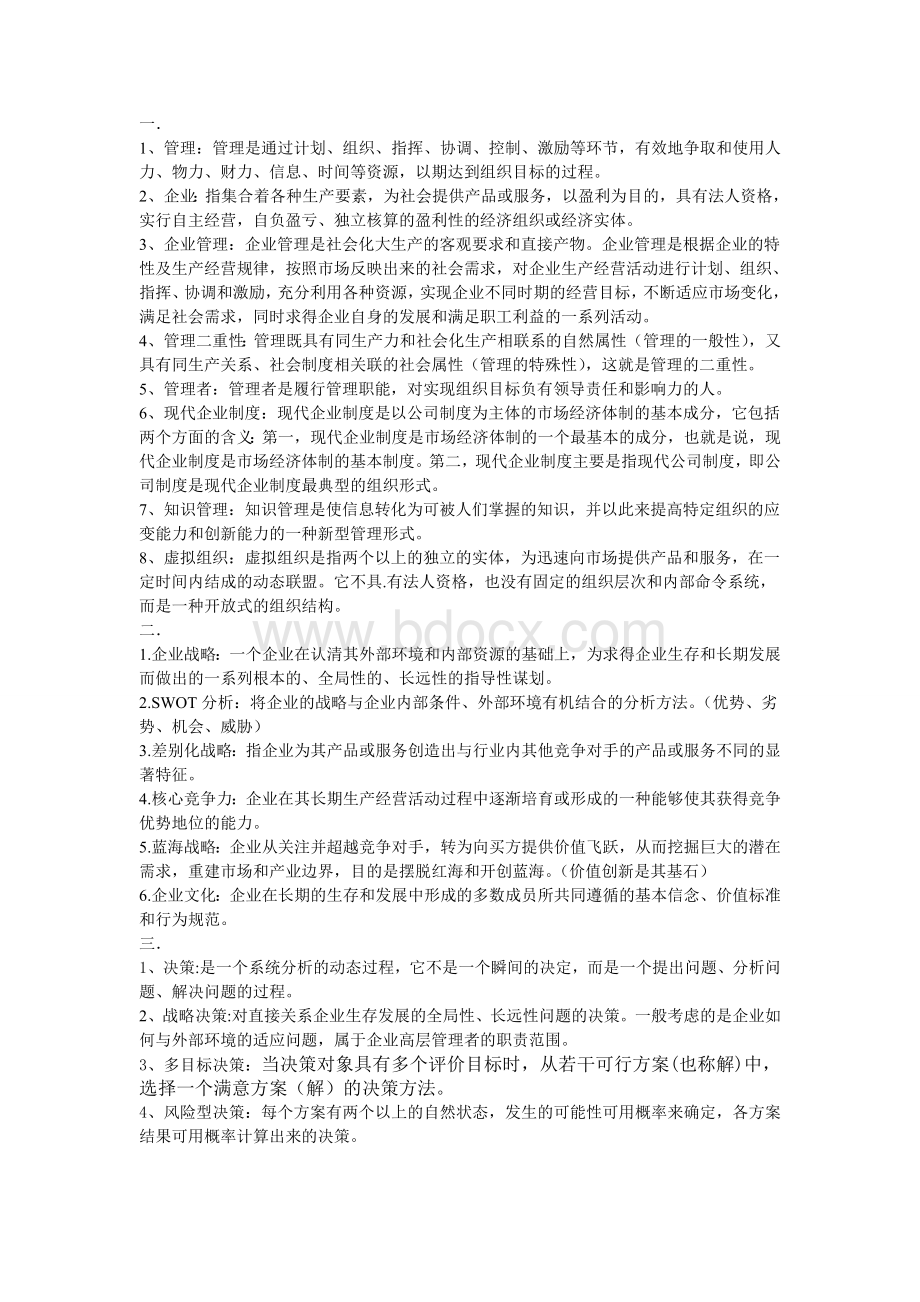 企业管理名词解释Word格式文档下载.doc_第1页