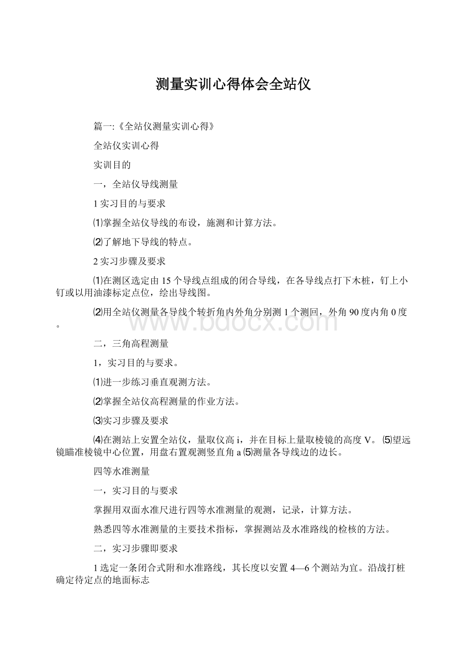 测量实训心得体会全站仪Word下载.docx_第1页