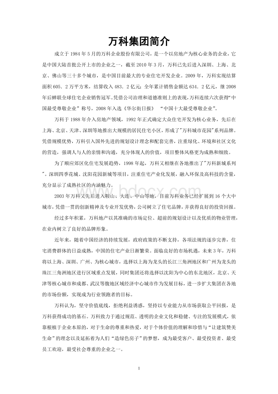 万科集团未来五年人力资源战略规划Word文件下载.doc