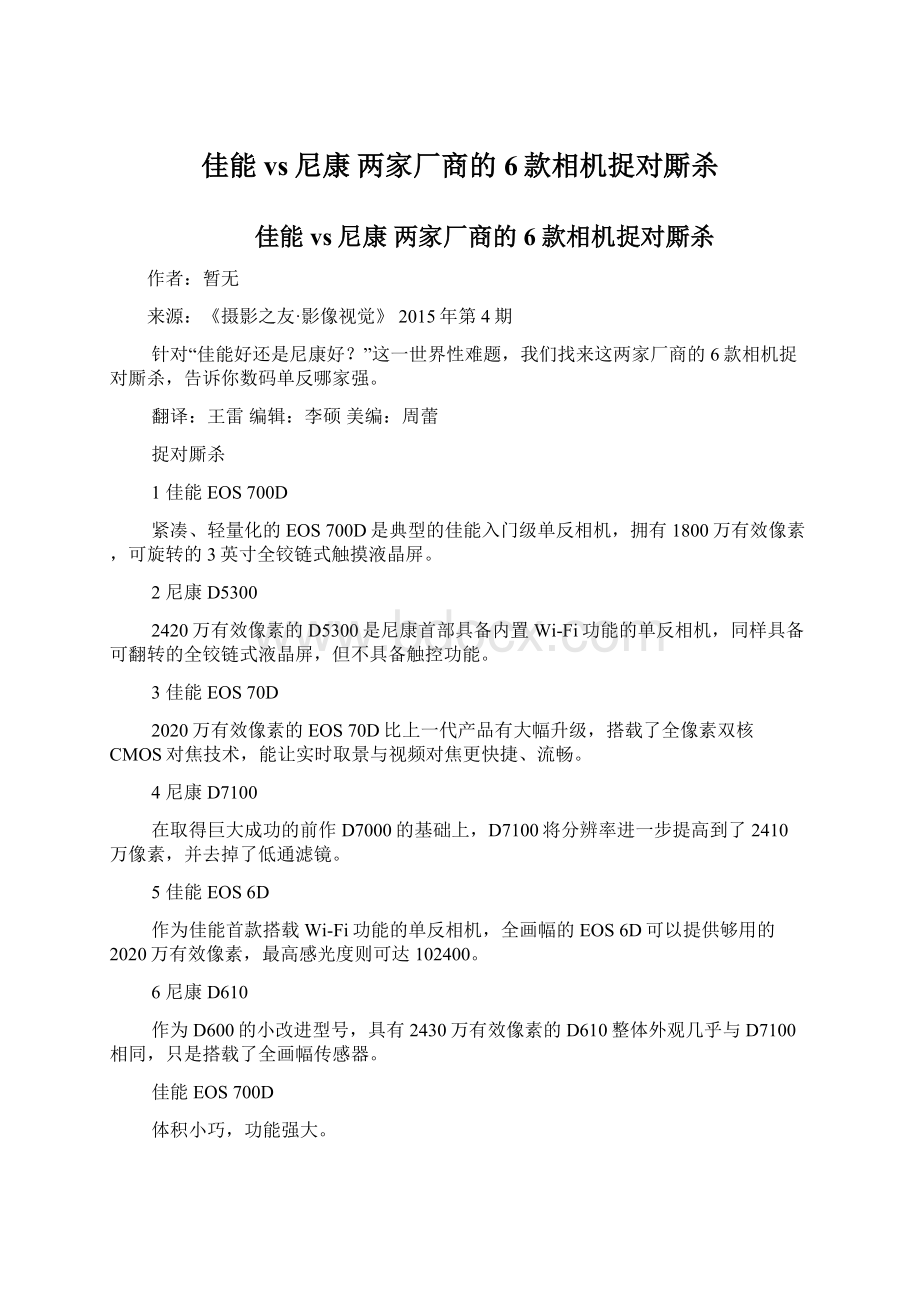 佳能vs尼康 两家厂商的6款相机捉对厮杀.docx