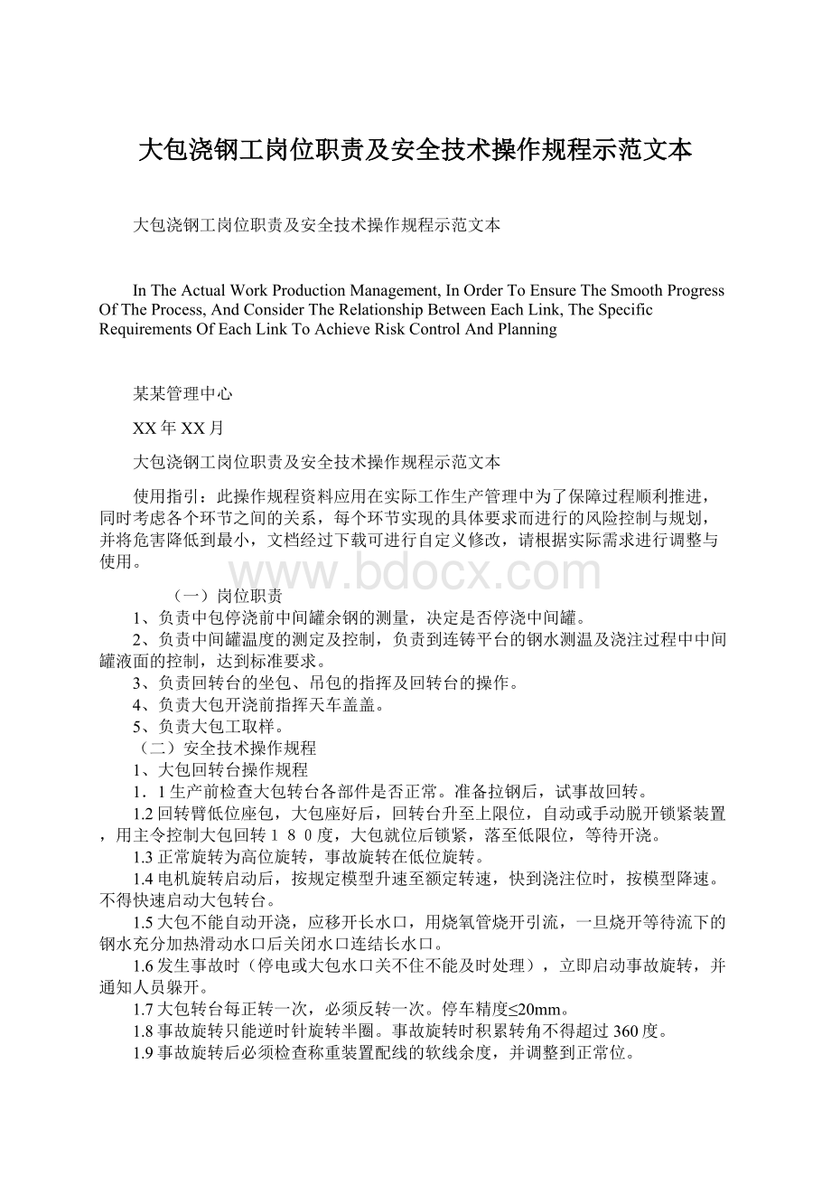 大包浇钢工岗位职责及安全技术操作规程示范文本.docx