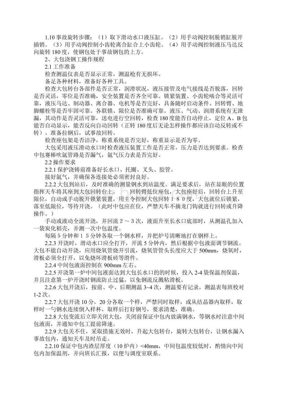 大包浇钢工岗位职责及安全技术操作规程示范文本.docx_第2页