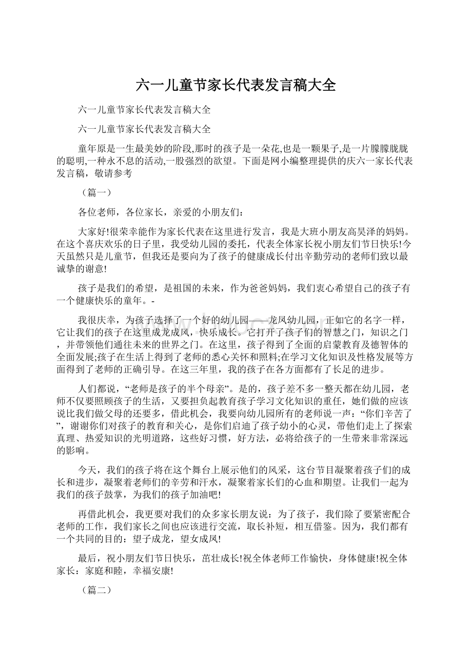 六一儿童节家长代表发言稿大全Word下载.docx