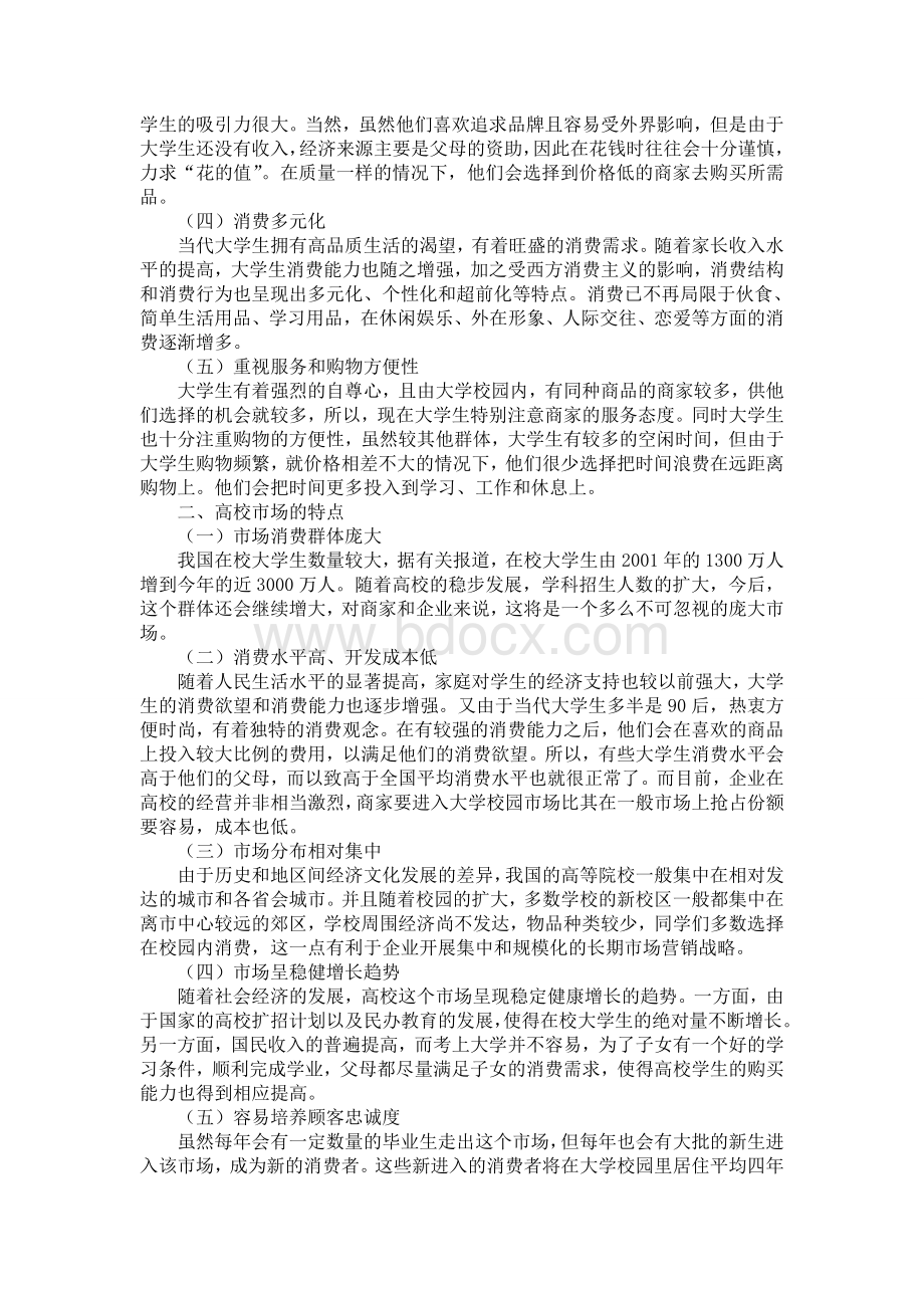 高等学校校园市场营销策略浅析Word格式.doc_第2页