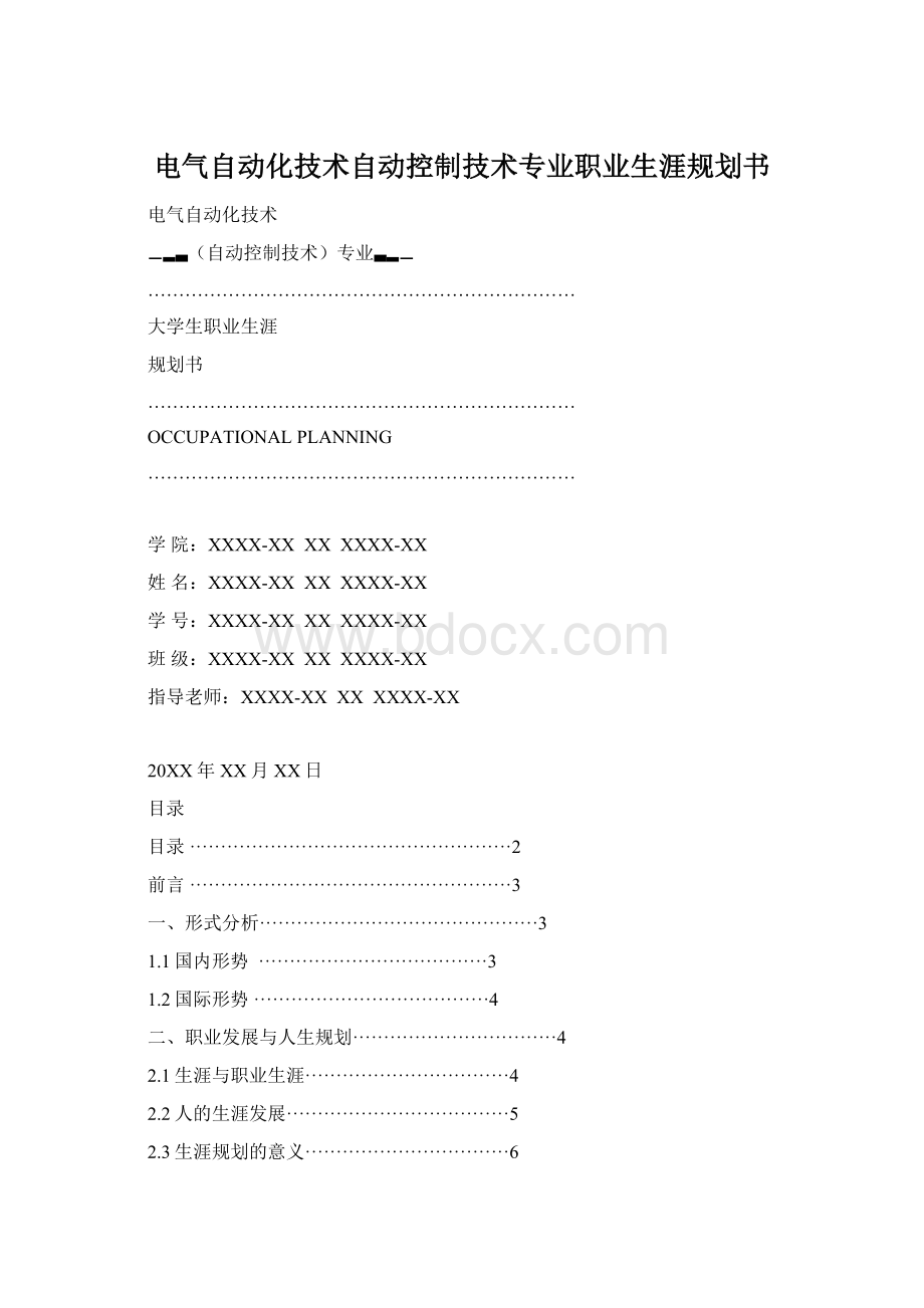 电气自动化技术自动控制技术专业职业生涯规划书.docx_第1页