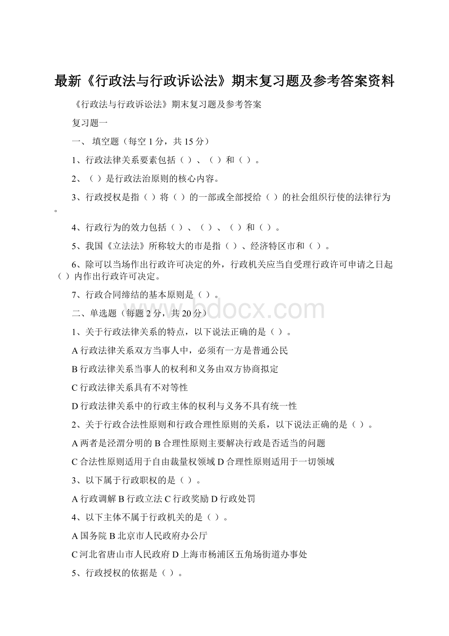 最新《行政法与行政诉讼法》期末复习题及参考答案资料Word下载.docx_第1页