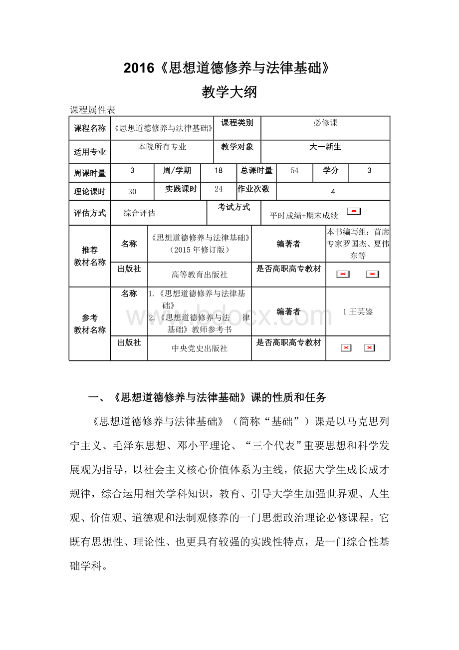 思想道德修养与法律基础教学大纲.doc