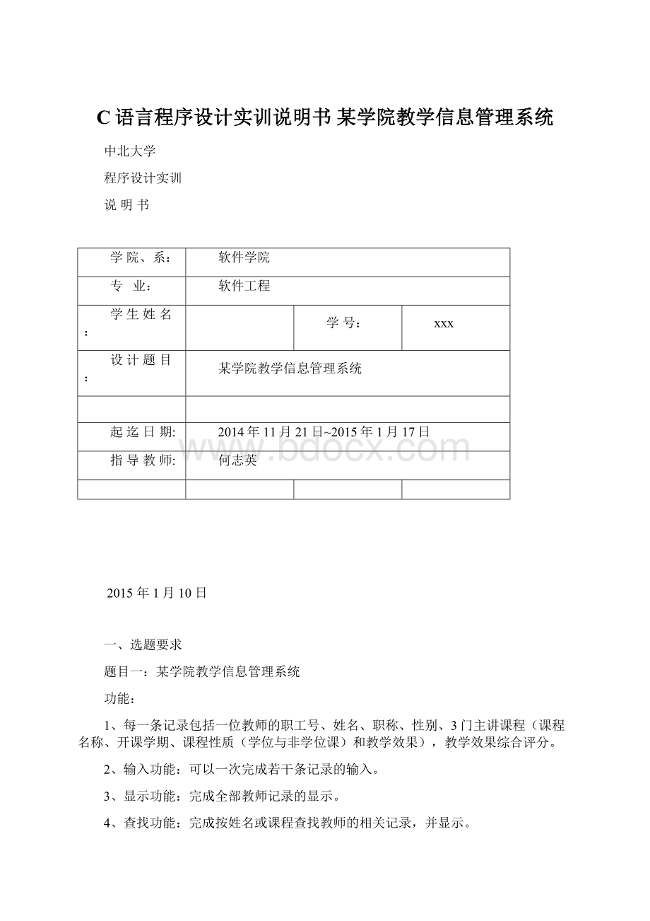 C语言程序设计实训说明书 某学院教学信息管理系统Word格式.docx_第1页