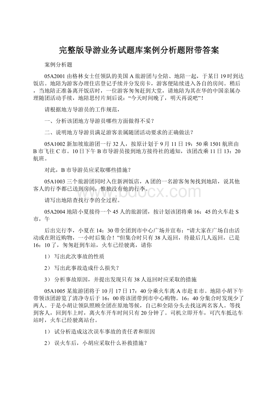 完整版导游业务试题库案例分析题附带答案.docx