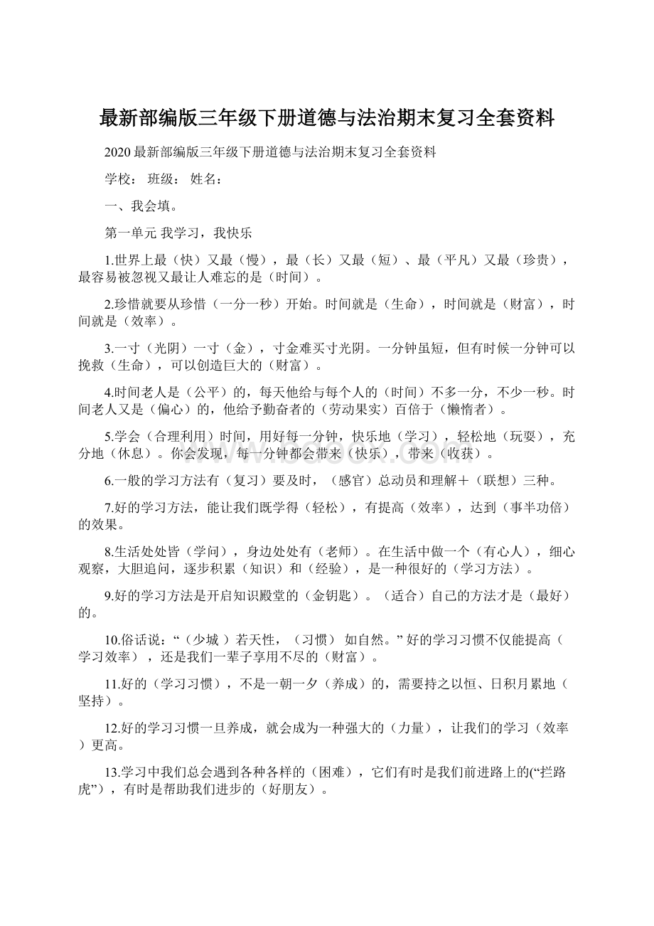 最新部编版三年级下册道德与法治期末复习全套资料.docx