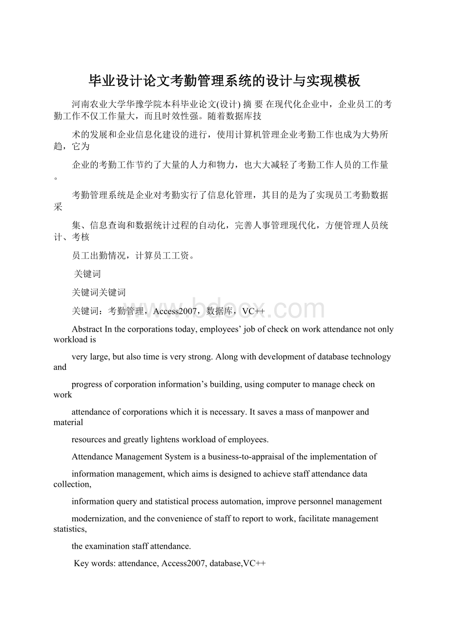 毕业设计论文考勤管理系统的设计与实现模板文档格式.docx