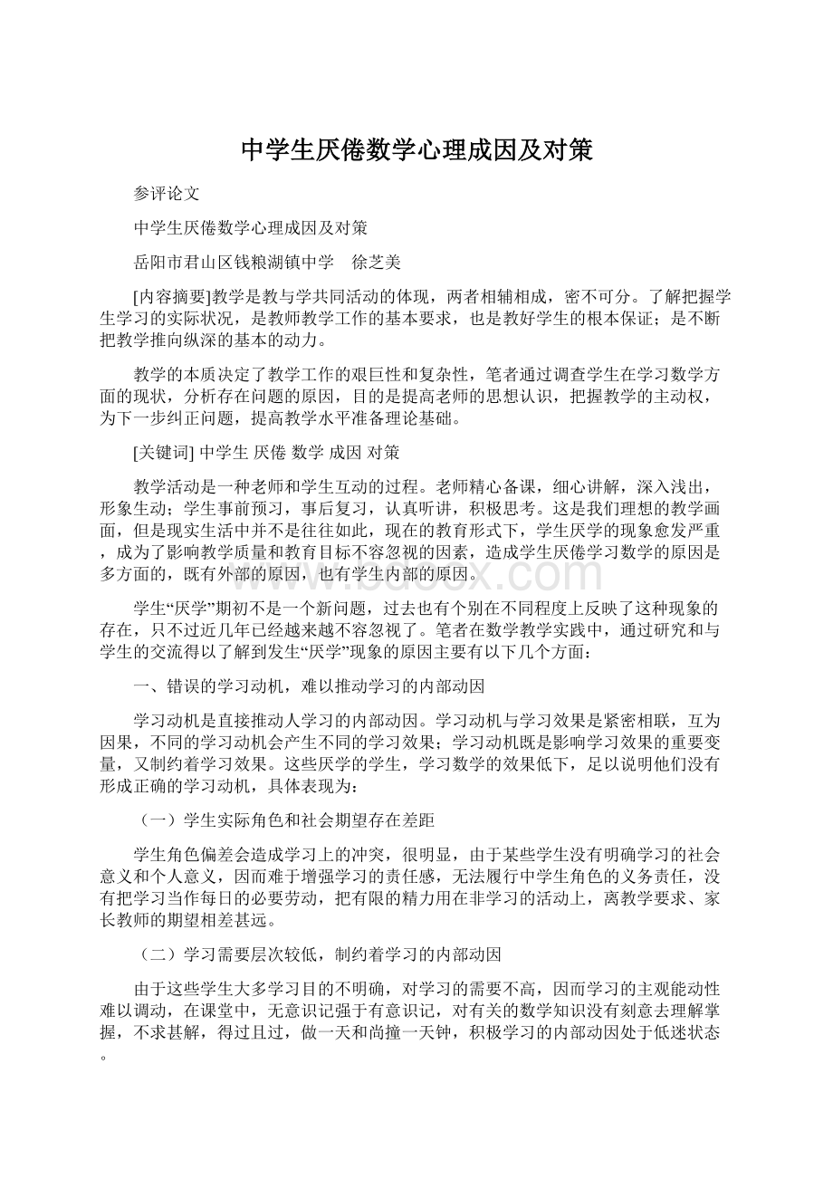 中学生厌倦数学心理成因及对策.docx_第1页