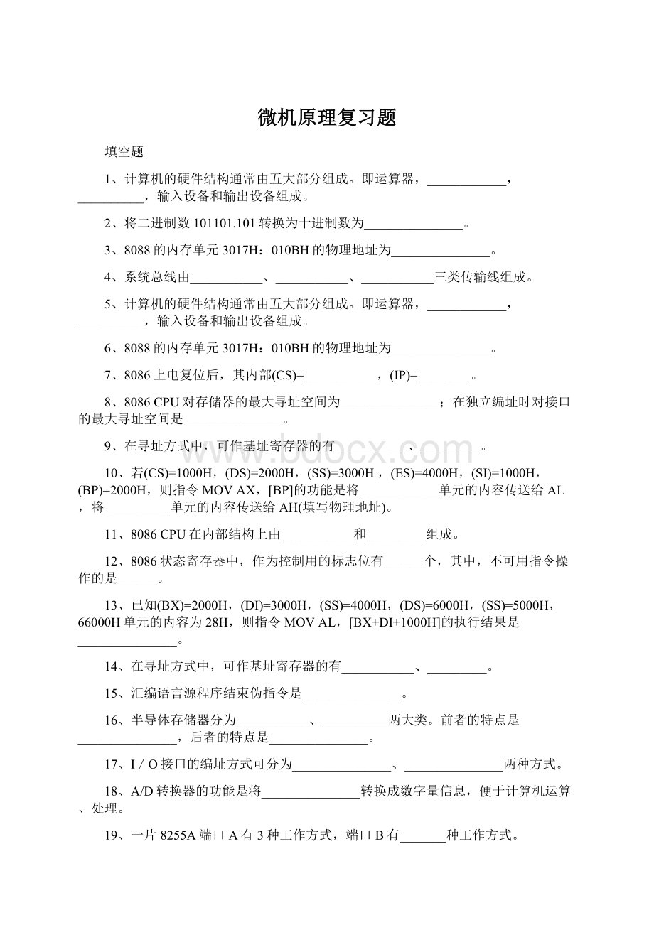 微机原理复习题Word文档下载推荐.docx_第1页