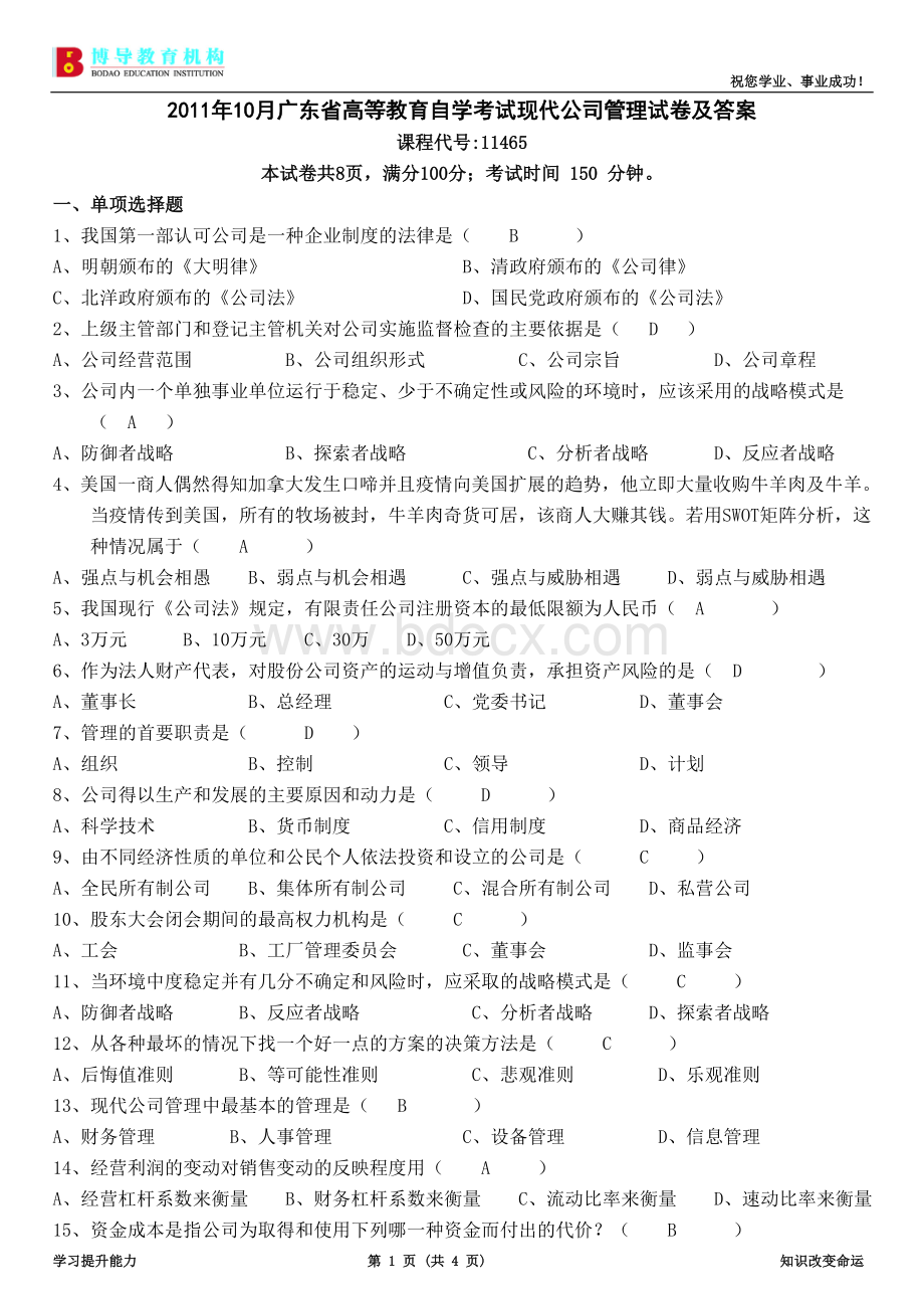 全国2011年1月现代公司管理试卷及答案Word文档下载推荐.doc_第1页