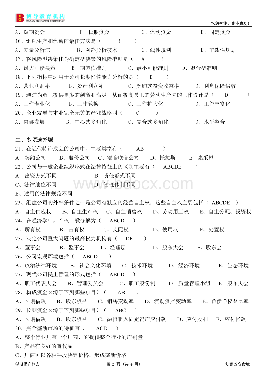 全国2011年1月现代公司管理试卷及答案.doc_第2页